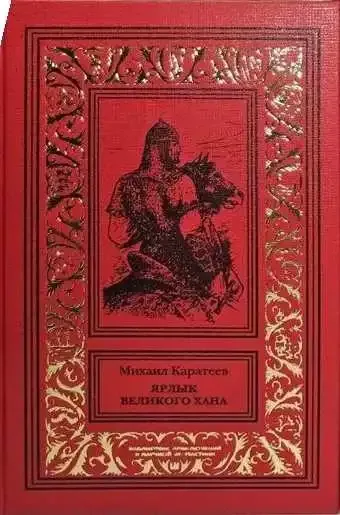 Ярлык великого хана