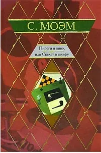 Пироги и пиво, или Скелет в шкафу