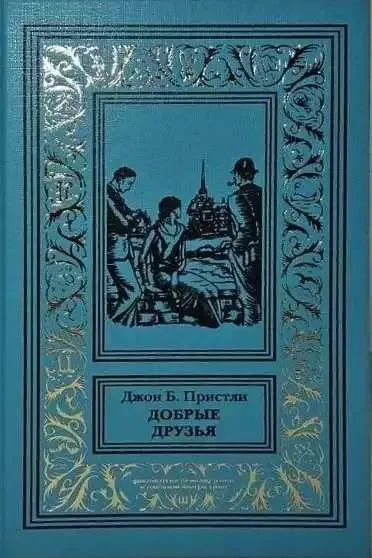 Добрые друзья