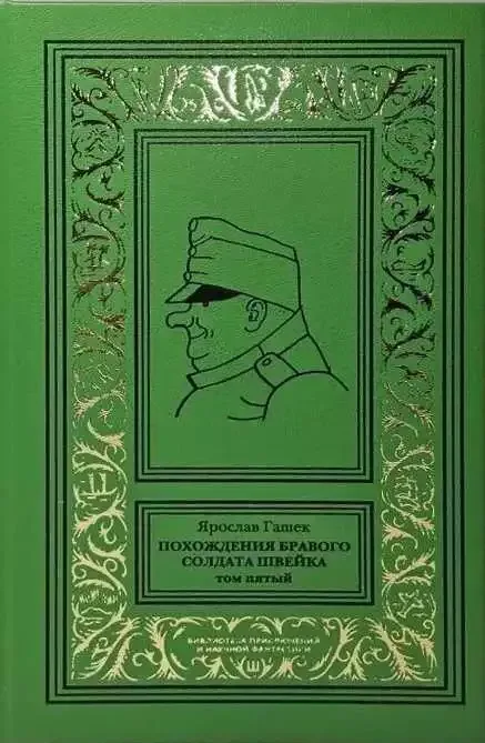 Похождения бравого солдата Швейка. Том пятый