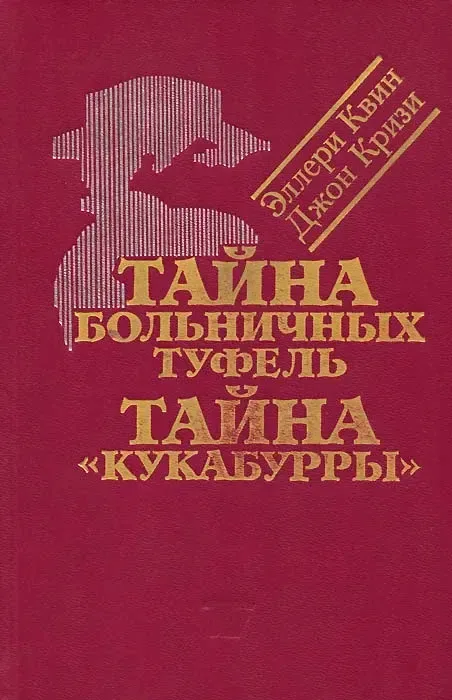 Тайна больничных туфель. Тайна "Кукабурры"
