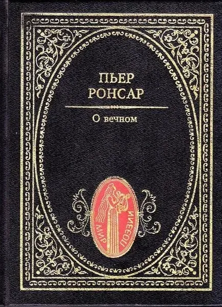 О вечном