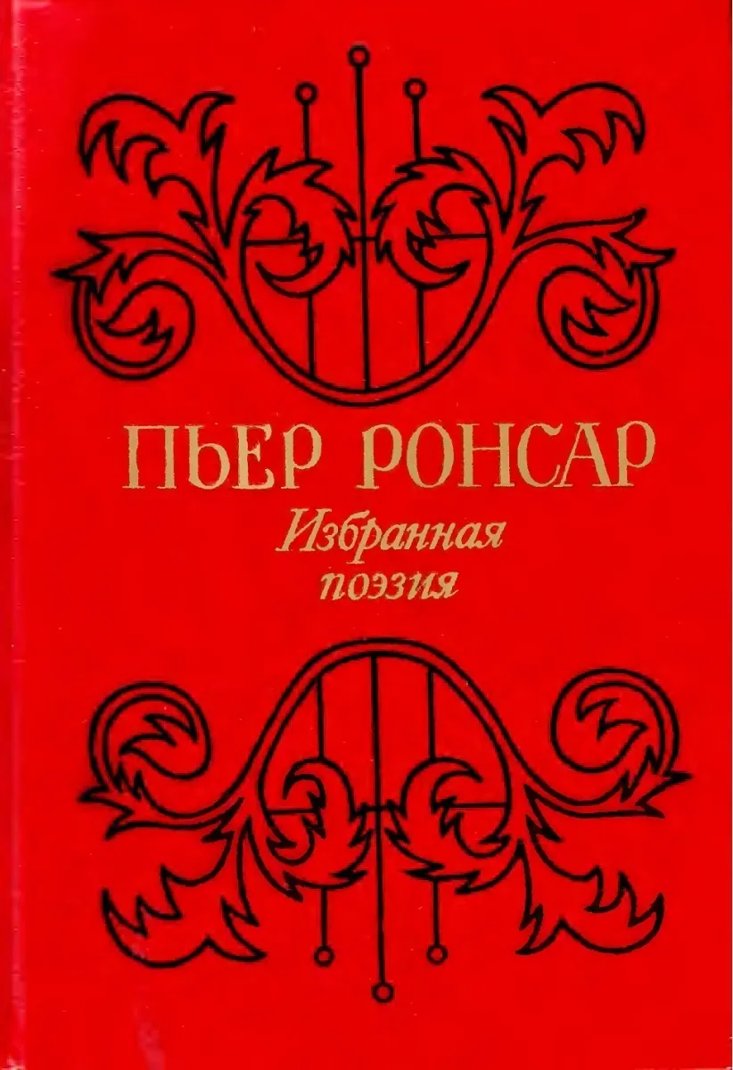 Избранная поэзия