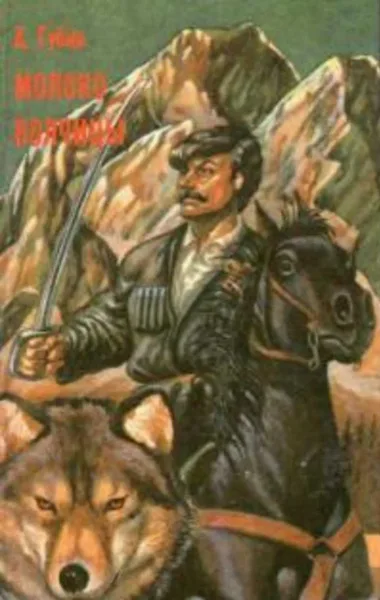 Молоко волчицы