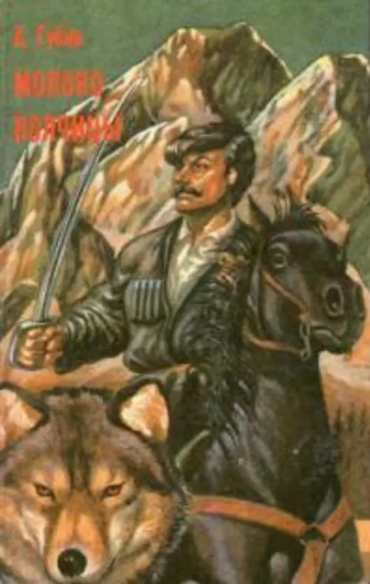 Молоко волчицы