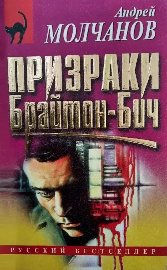 Призраки Брайтон-Бич