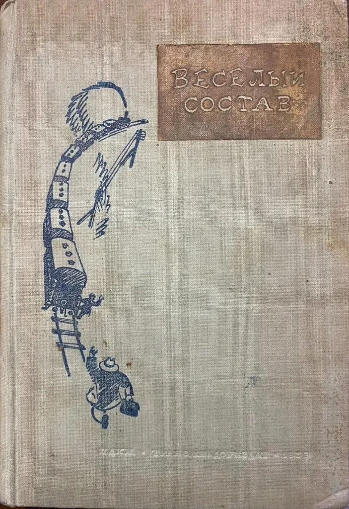 Веселый состав