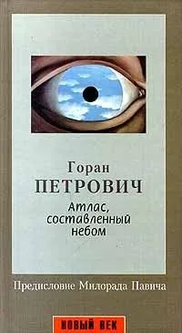 Атлас, составленный небом