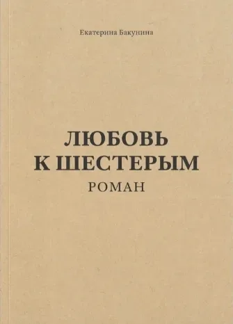 Любовь к шестерым
