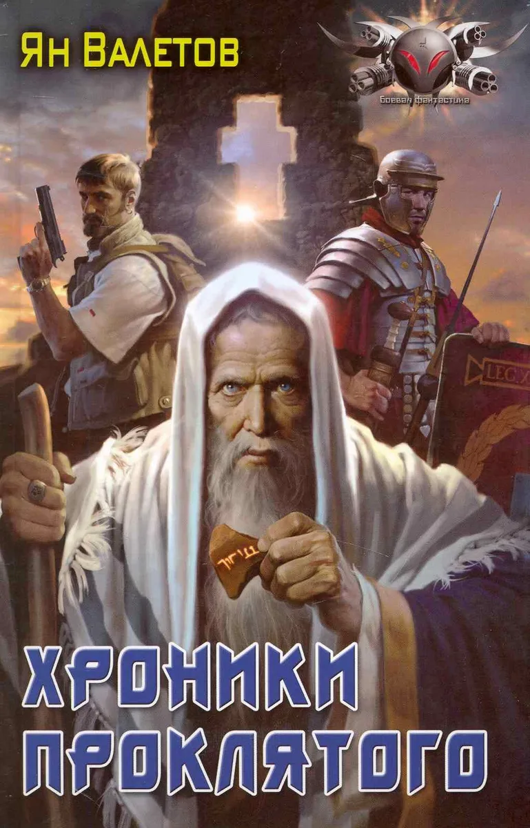 Хроники Проклятого