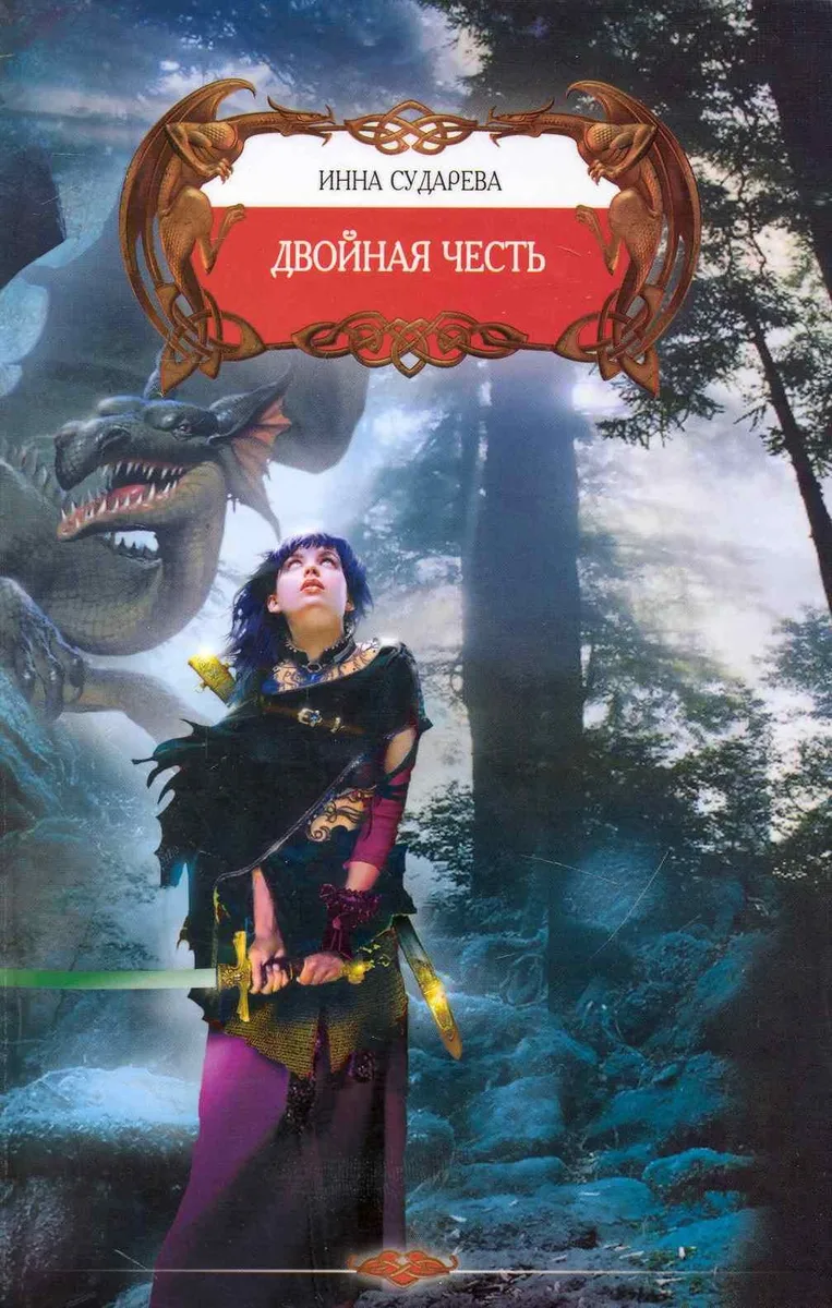 Двойная честь