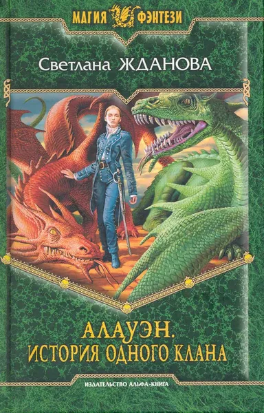 Алауэн. История одного клана