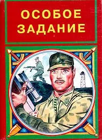 Особое задание