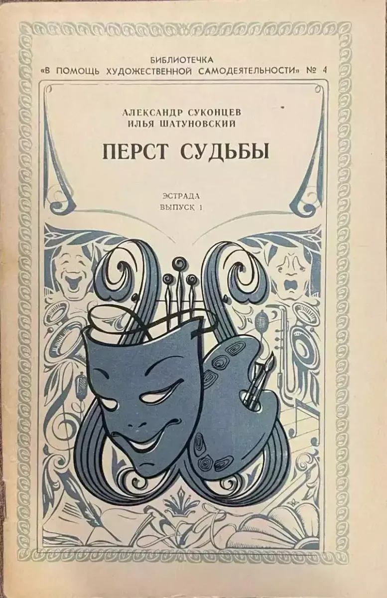 Перст судьбы. Эстрада. Выпуск 1
