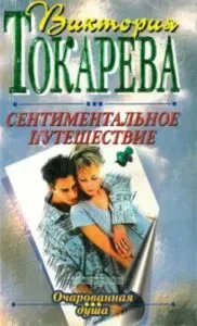 Сентиментальное путешествие