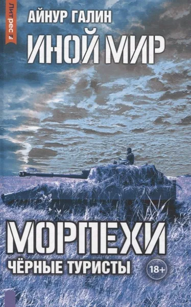 Иной мир. Морпехи. Чёрные туристы