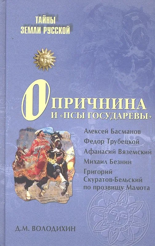 Опричнина и «псы государевы»