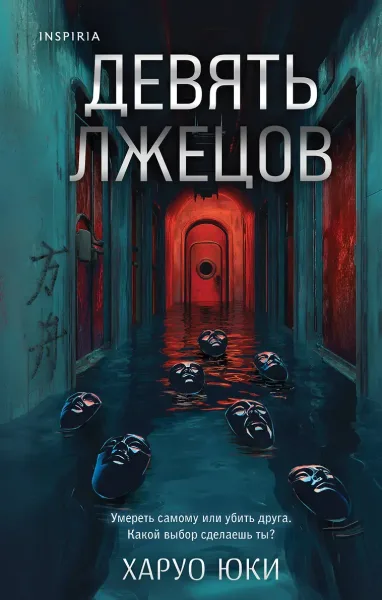 Девять лжецов