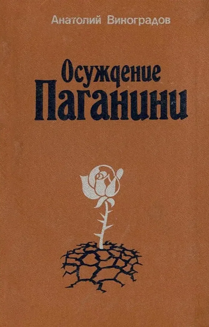 Осуждение Паганини