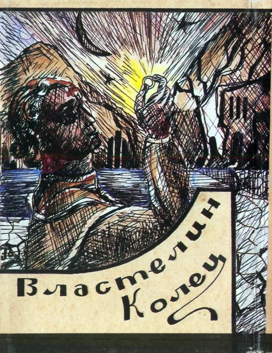 Властелин колец. Том I