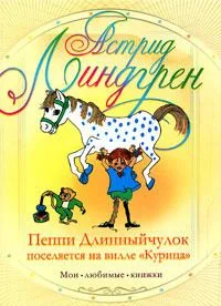 Пеппи Длинныйчулок поселяется на вилле "Курица"