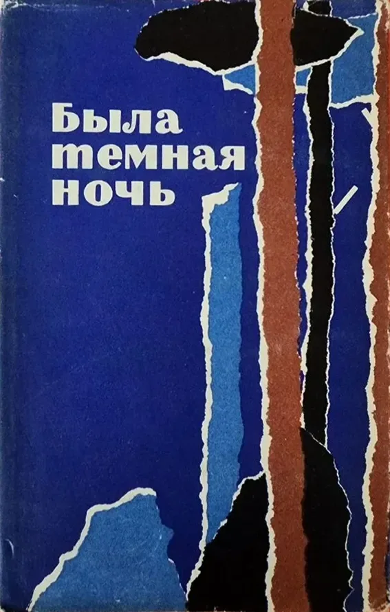 Была темная ночь: Рассказы португальских писателей