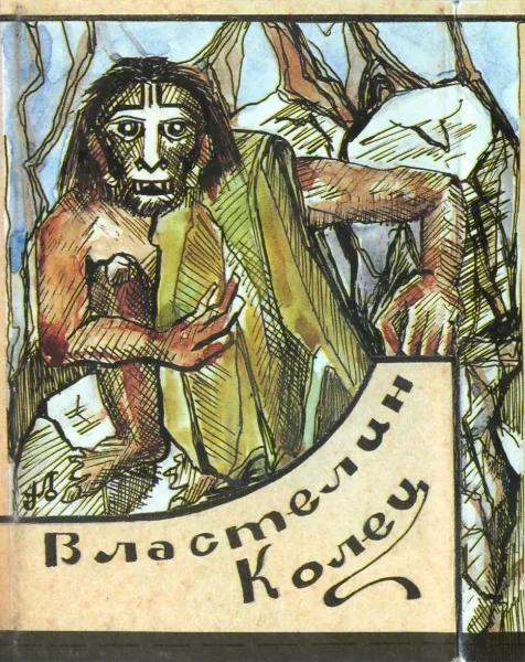 Властелин колец. Том IV