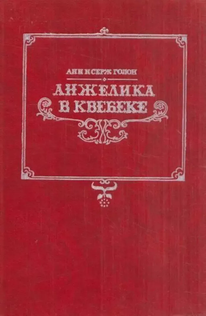 Анжелика в Квебеке