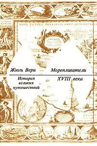 История великих путешествий. В трех книгах. Книга 3. Путешественники XIX века