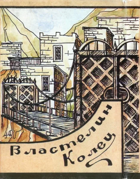 Властелин колец. Том VI
