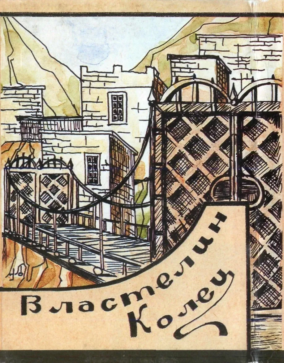 Властелин колец. Том VI