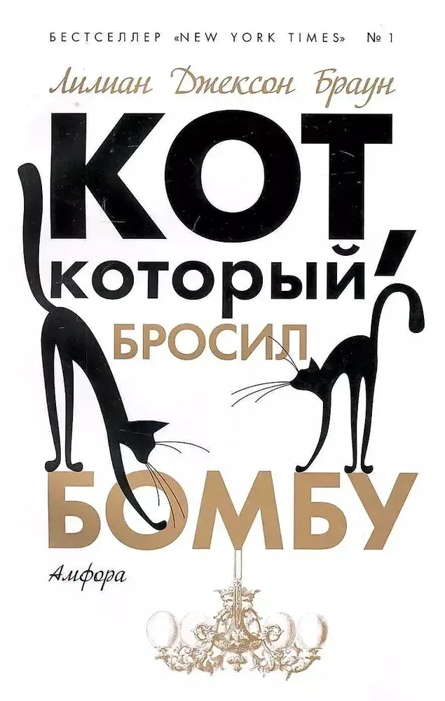 Кот, который бросил бомбу