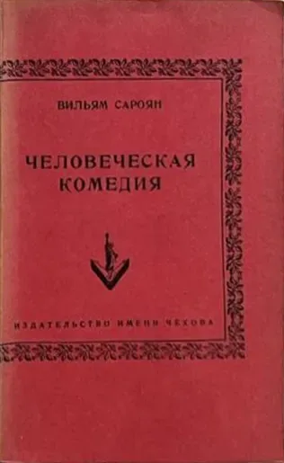 Человеческая комедия