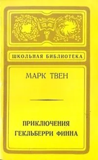 Приключения Гекльберри Финна