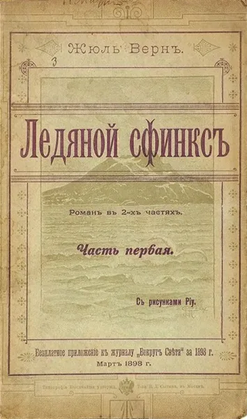 Ледяной сфинксъ. Часть первая