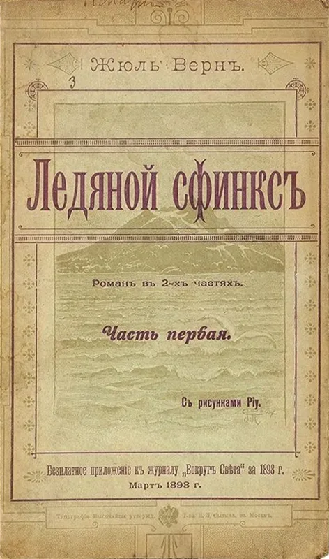 Ледяной сфинксъ. Часть первая