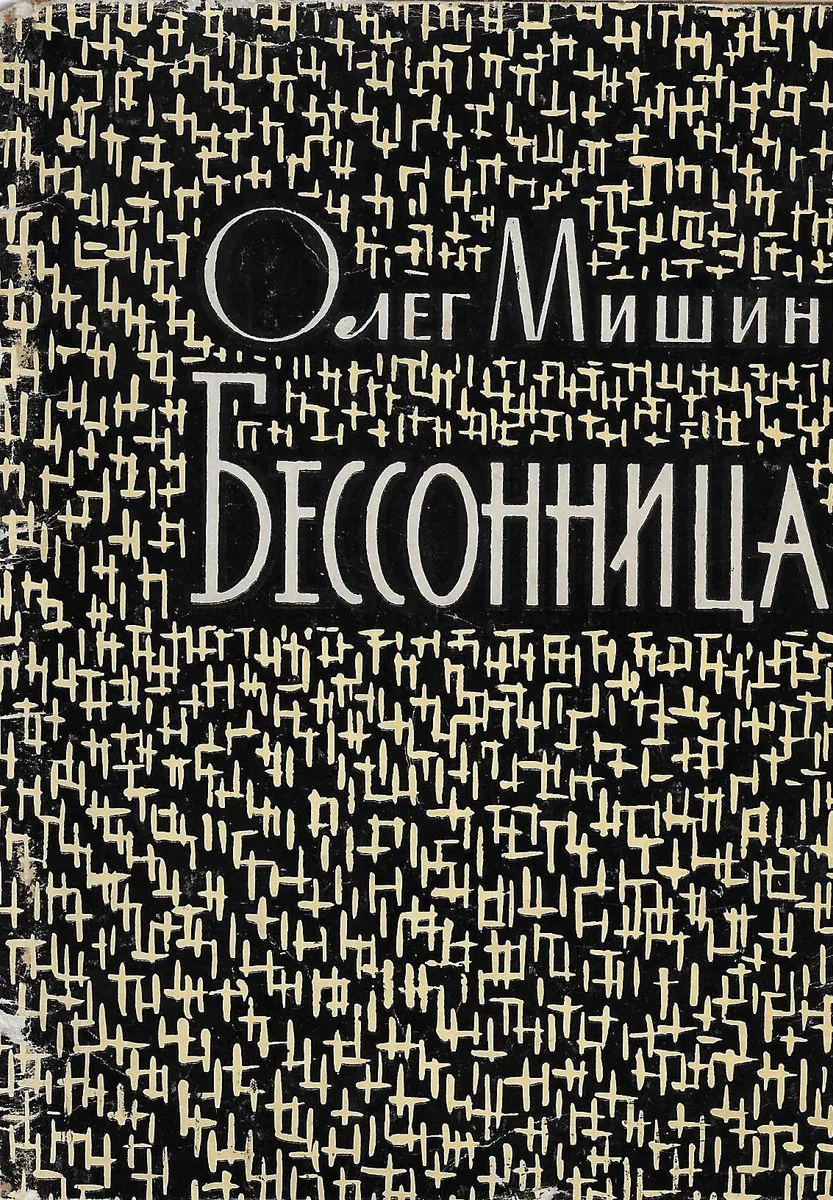 Бессонница