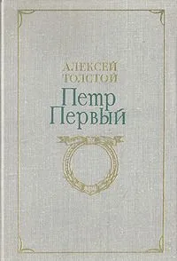 Петр Первый