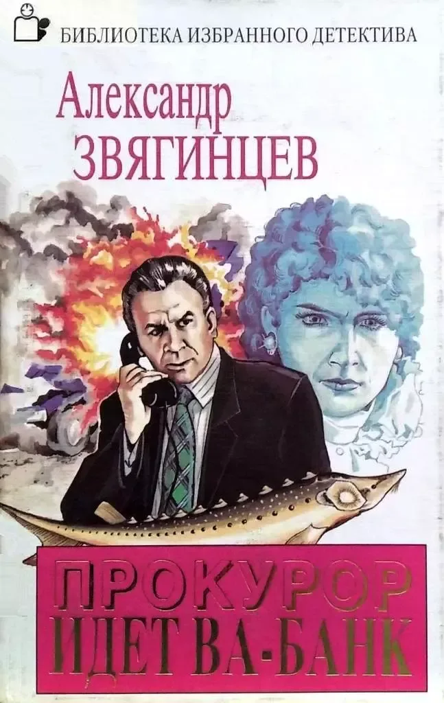 Прокурор идет ва-банк