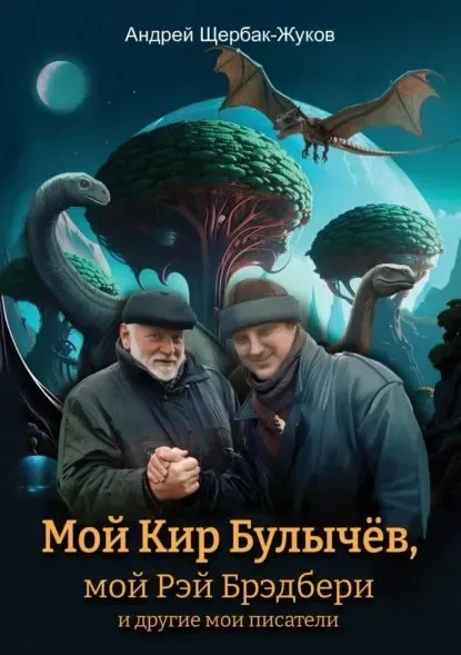 Мой Кир Булычёв, мой Рэй Брэдбери и другие мои писатели...