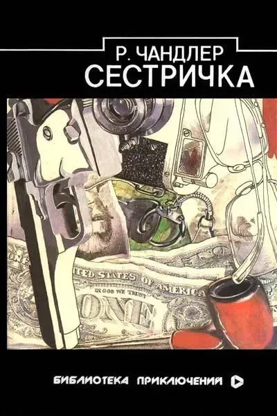 Сестричка
