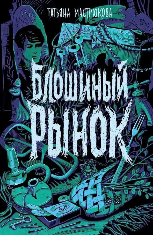 Блошиный рынок
