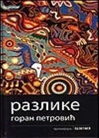 Разлике