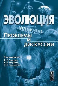 Эволюция: Проблемы и дискуссии
