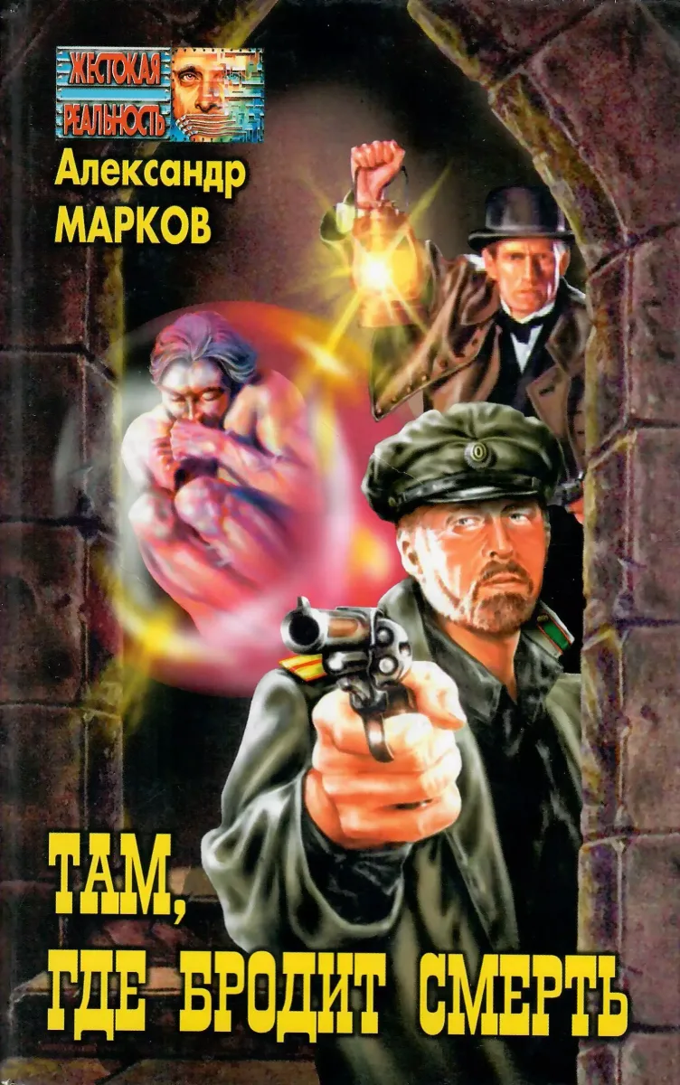 Там, где бродит смерть