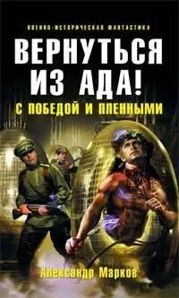Вернуться из ада! С победой и пленными