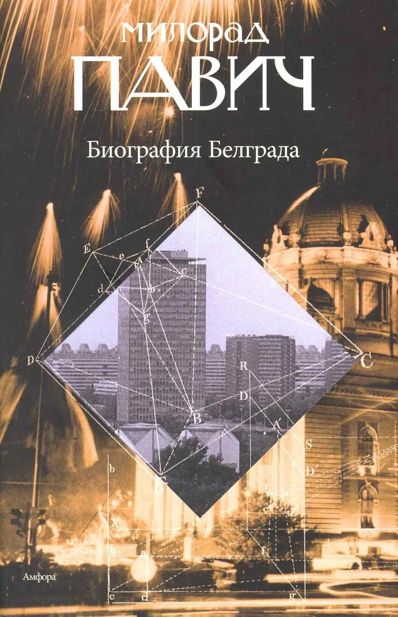 Биография Белграда