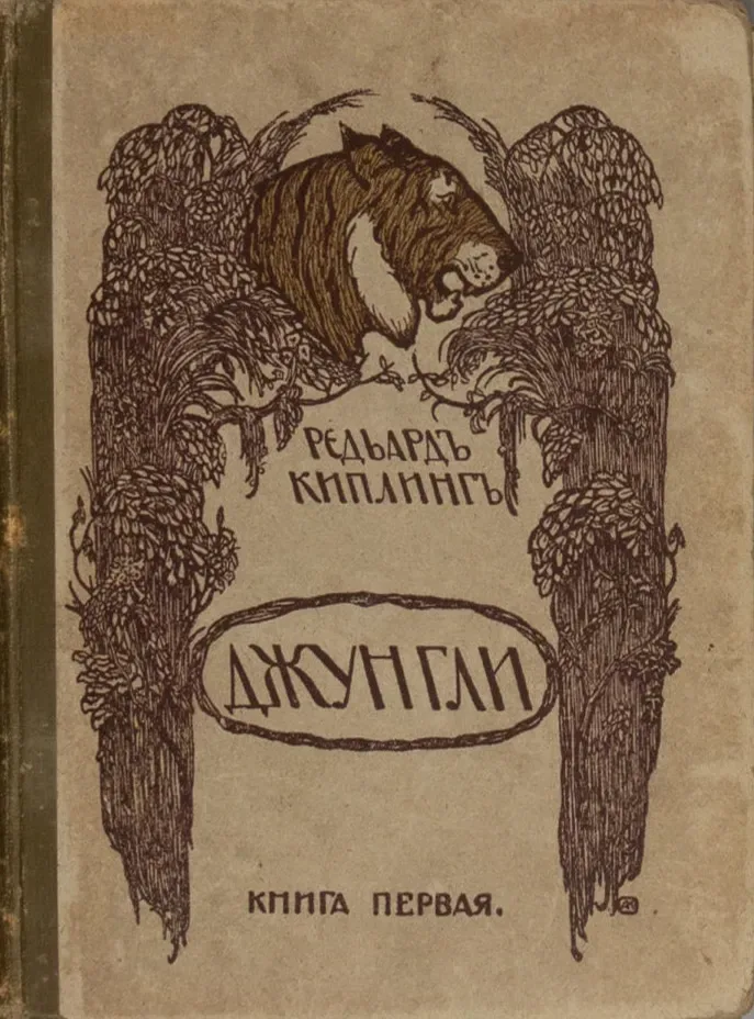 Джунгли. Книга первая