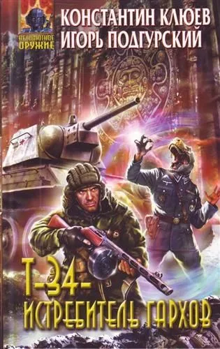Т-34 - истребитель гархов