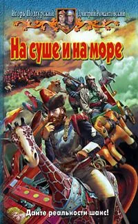 На суше и на море